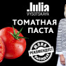 Томатная паста Julia Vysotskaya 270 г
